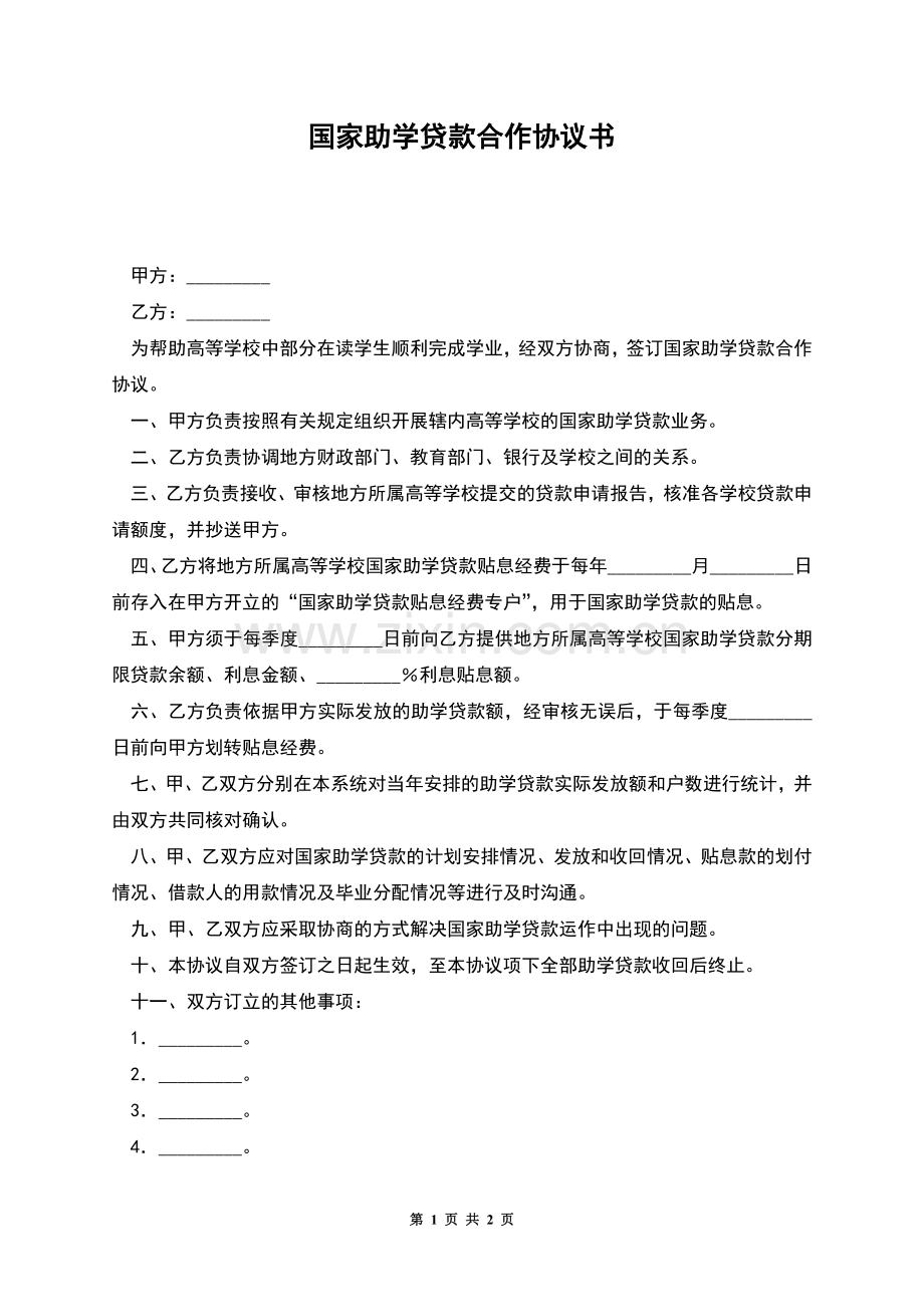 国家助学贷款合作协议书.docx_第1页