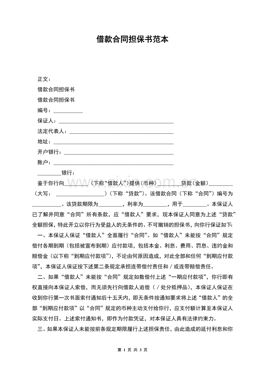 借款合同担保书范本.docx_第1页