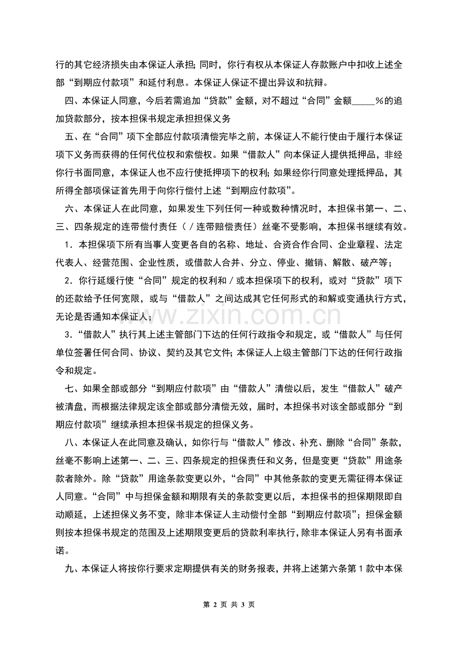 借款合同担保书范本.docx_第2页