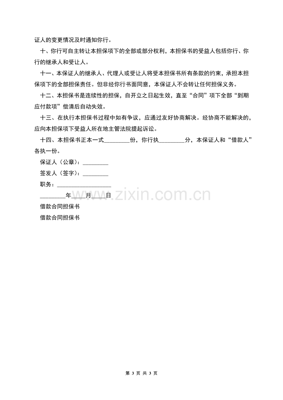 借款合同担保书范本.docx_第3页