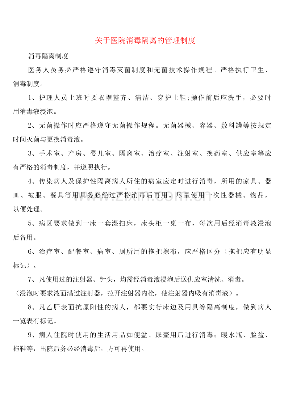 关于医院消毒隔离的管理制度(10篇).docx_第1页