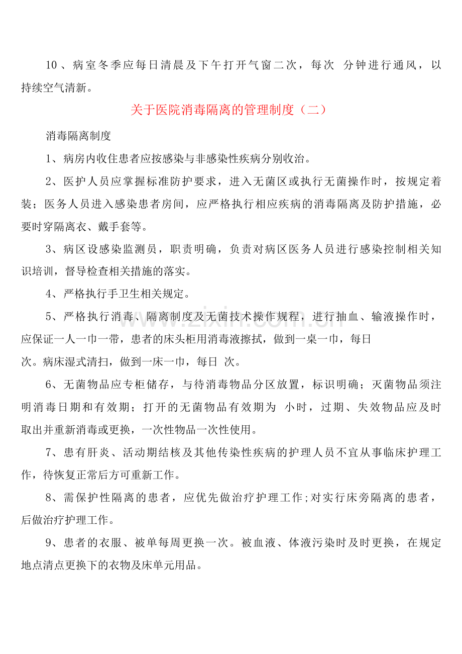 关于医院消毒隔离的管理制度(10篇).docx_第2页