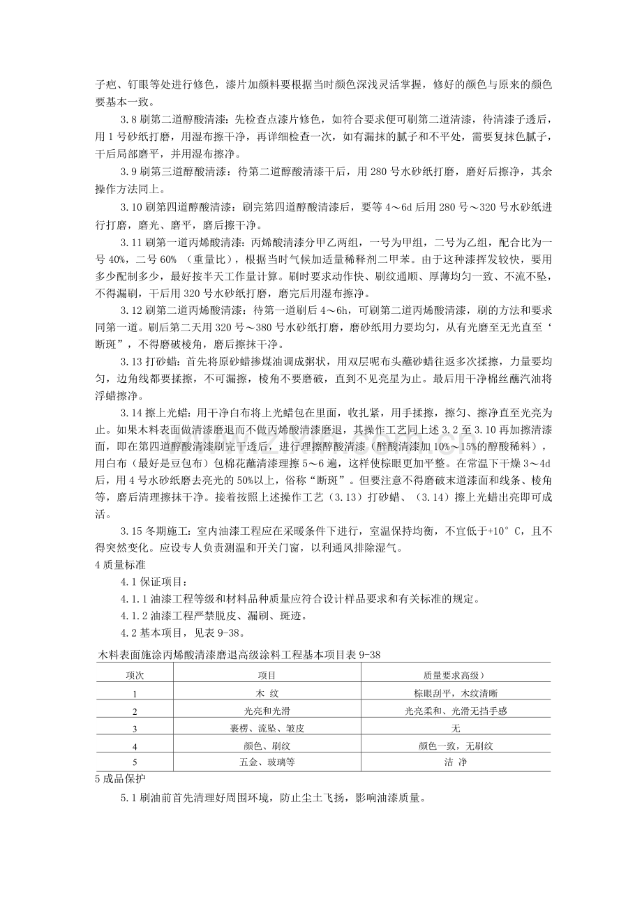 工艺工法工艺工法031木料表面施涂丙烯酸清漆磨退施工工艺.docx_第2页