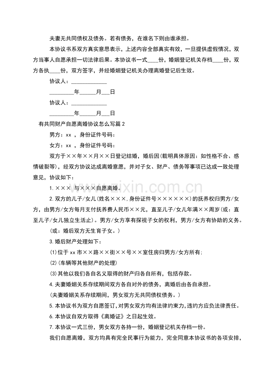 有共同财产自愿离婚协议怎么写(8篇).docx_第2页