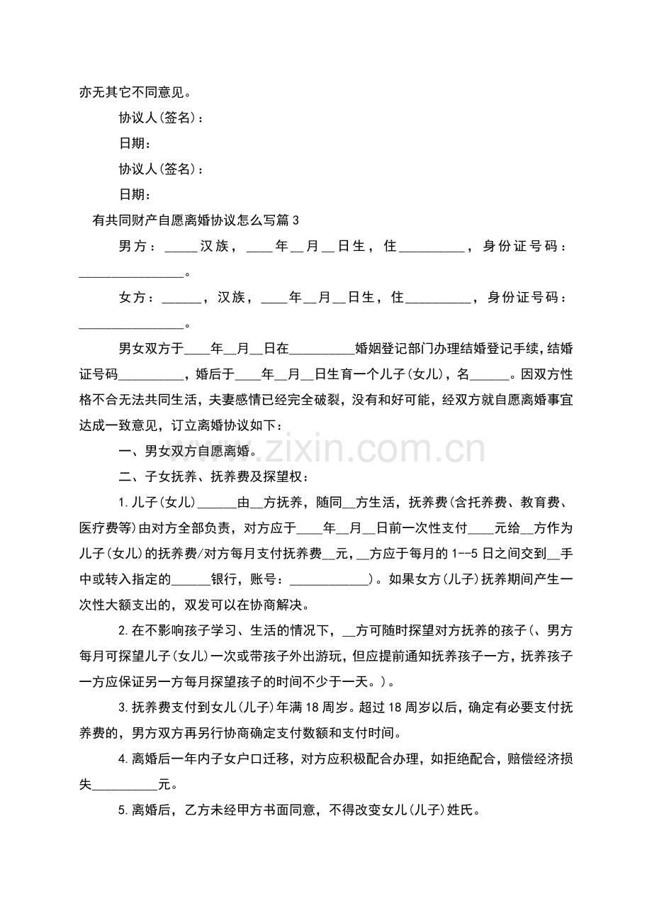 有共同财产自愿离婚协议怎么写(8篇).docx_第3页