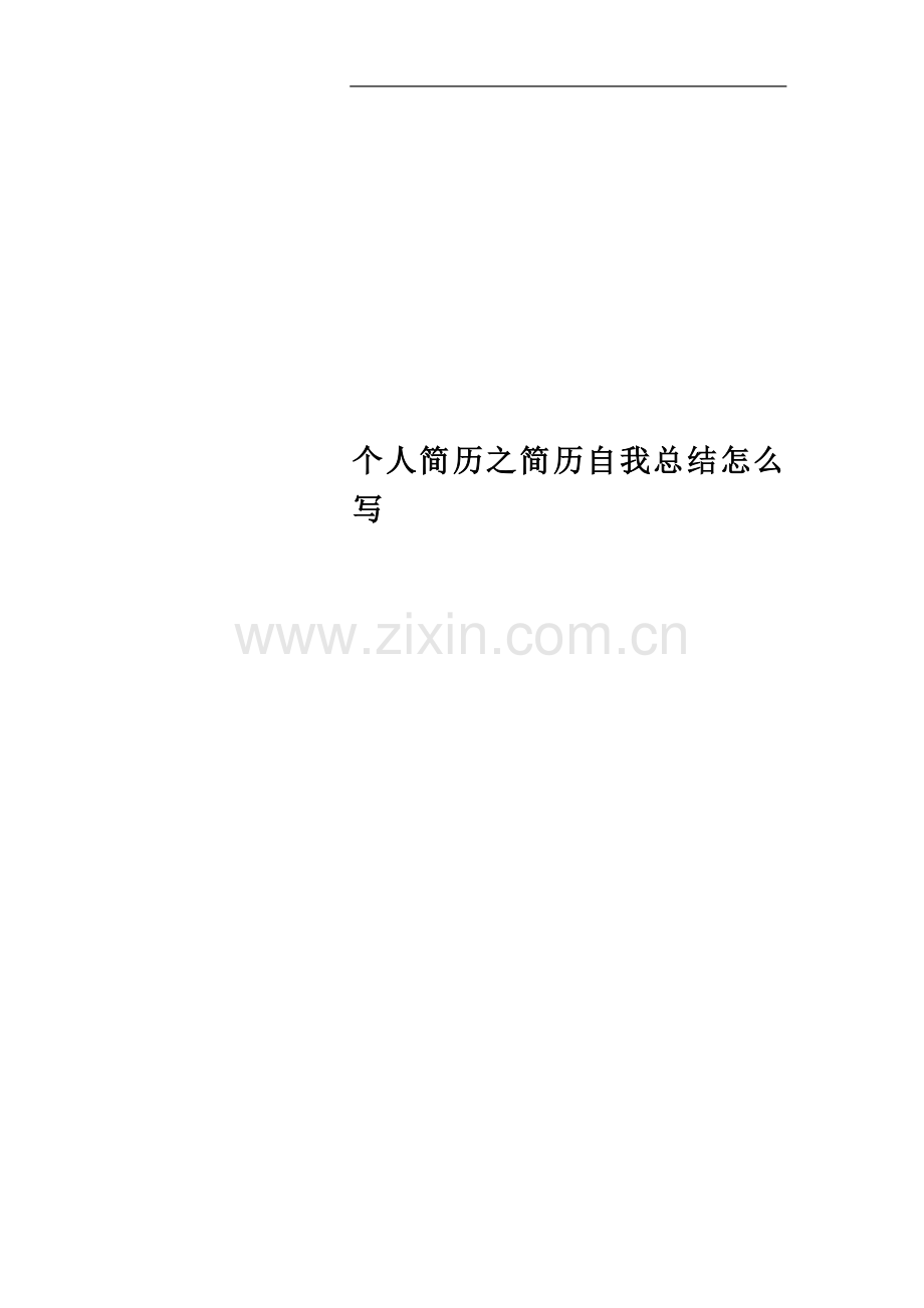 个人简历之简历自我总结怎么写.docx_第1页