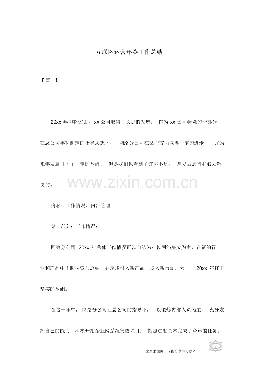 互联网运营年终工作总结.pdf_第1页