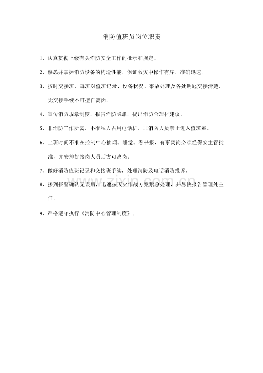 消防值班员岗位职责.docx_第1页