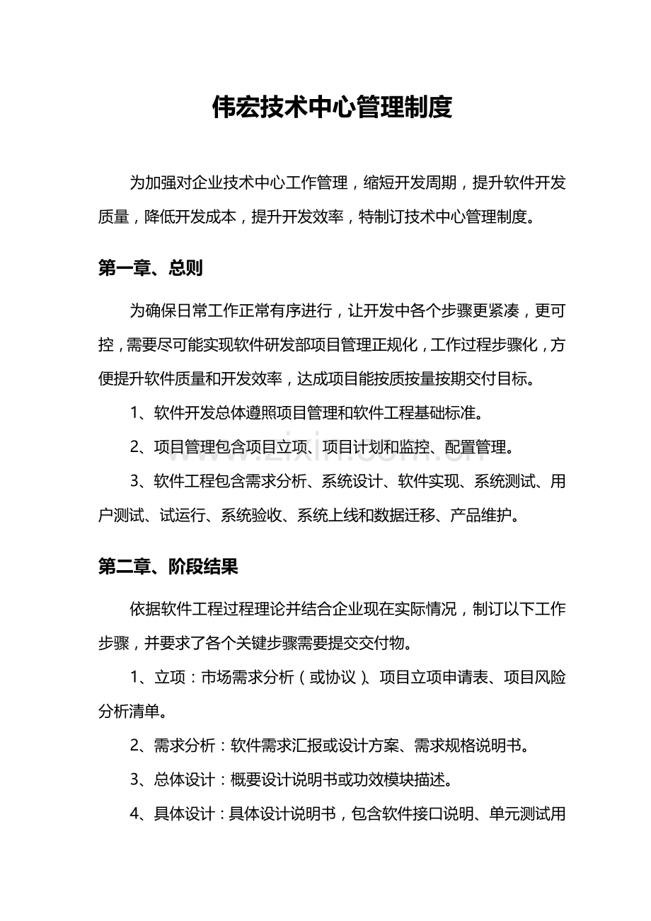 软件研发部管理新规制度.docx_第1页