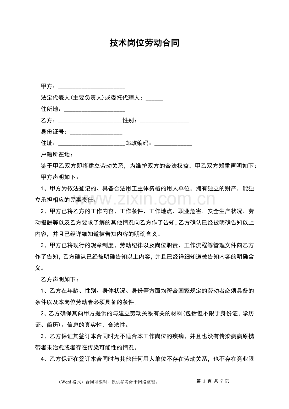 技术岗位劳动合同.docx_第1页