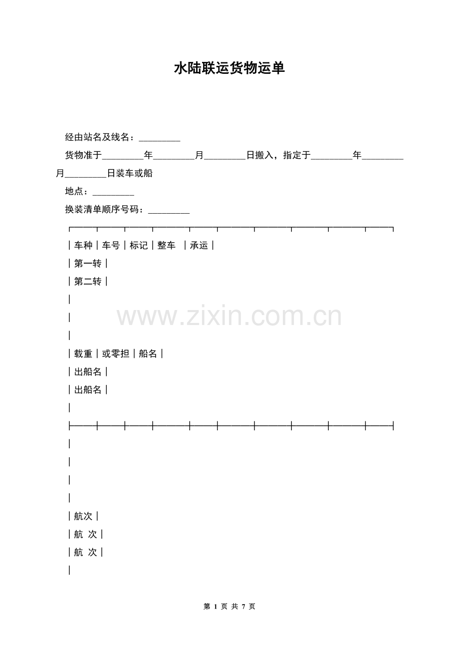 水陆联运货物运单.docx_第1页