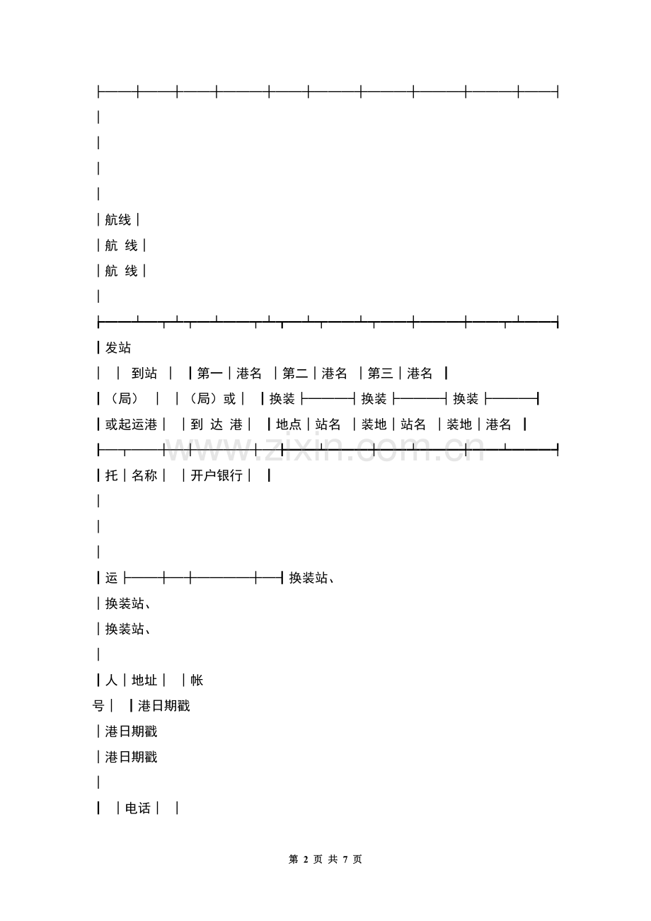 水陆联运货物运单.docx_第2页