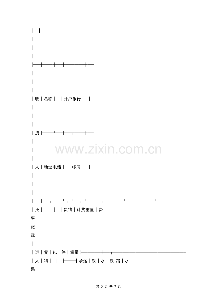 水陆联运货物运单.docx_第3页