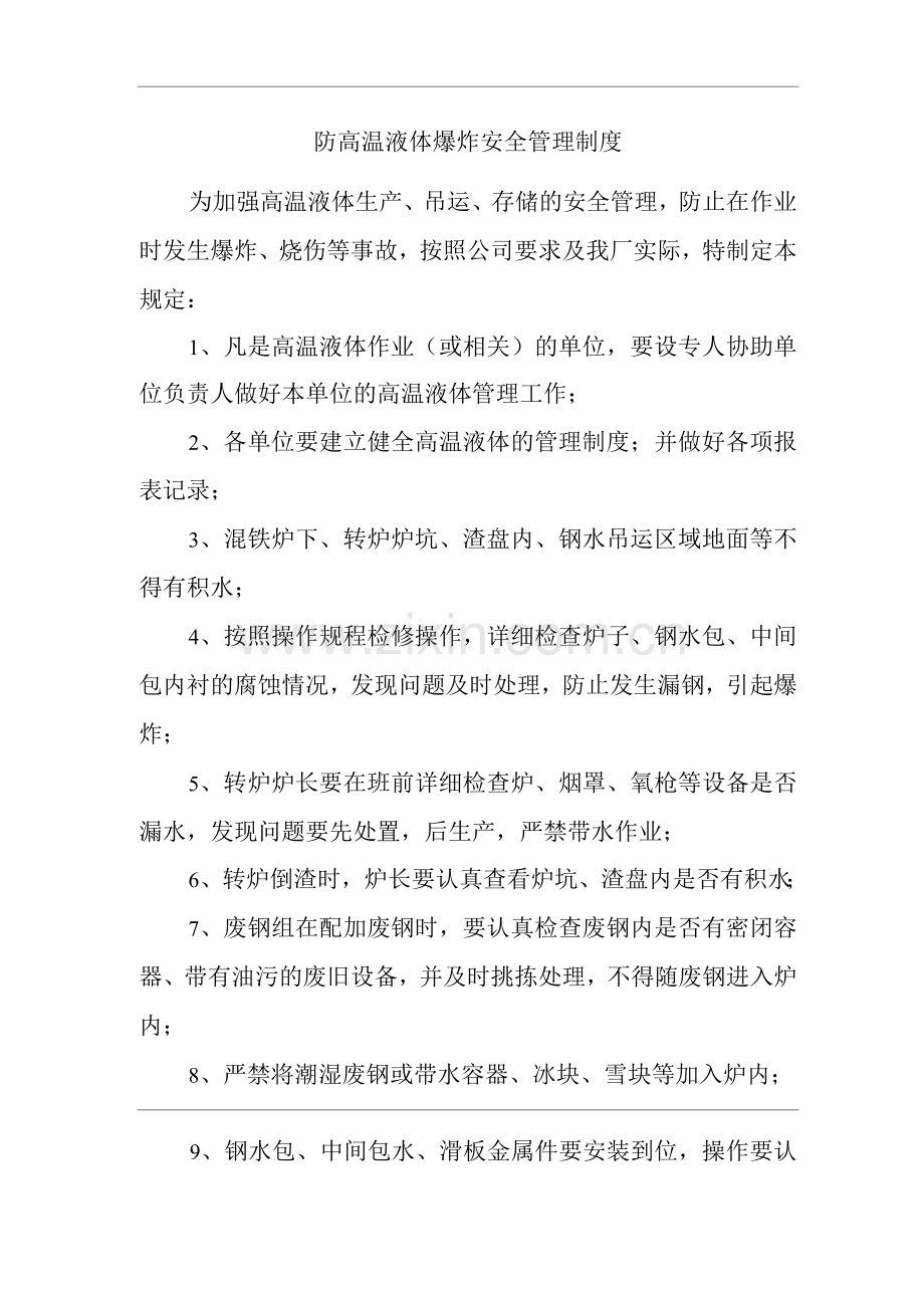 单位公司工厂防高温液体爆炸安全管理制度.docx_第1页