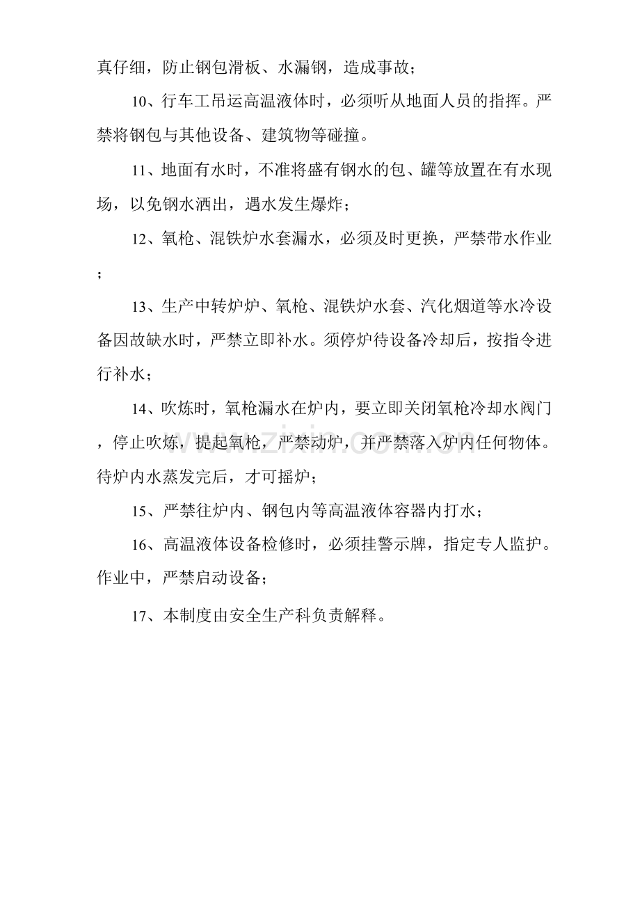 单位公司工厂防高温液体爆炸安全管理制度.docx_第2页