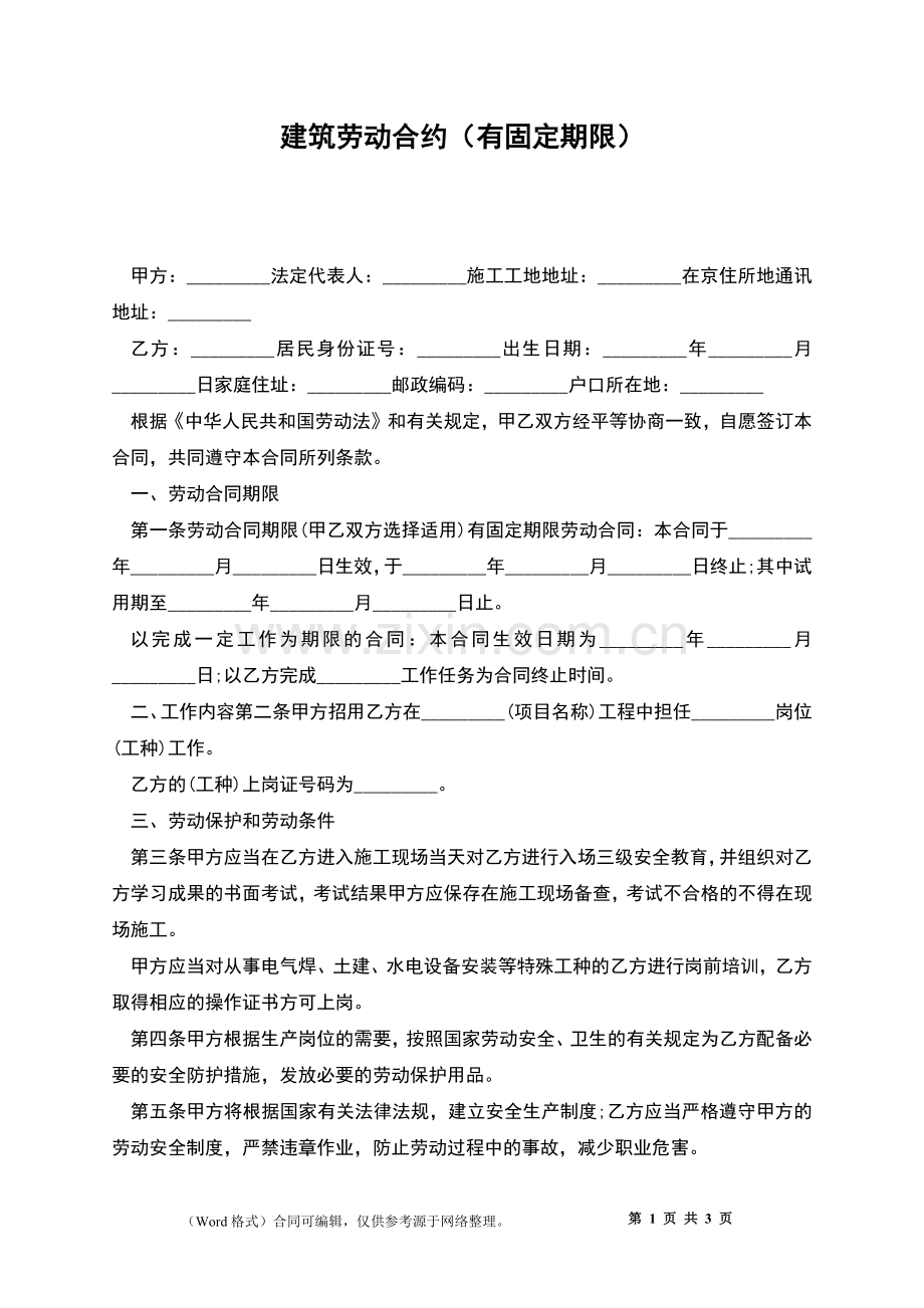 建筑劳动合约(有固定期限).docx_第1页