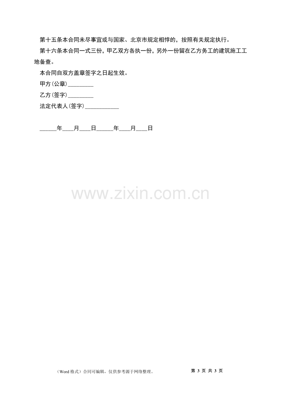 建筑劳动合约(有固定期限).docx_第3页