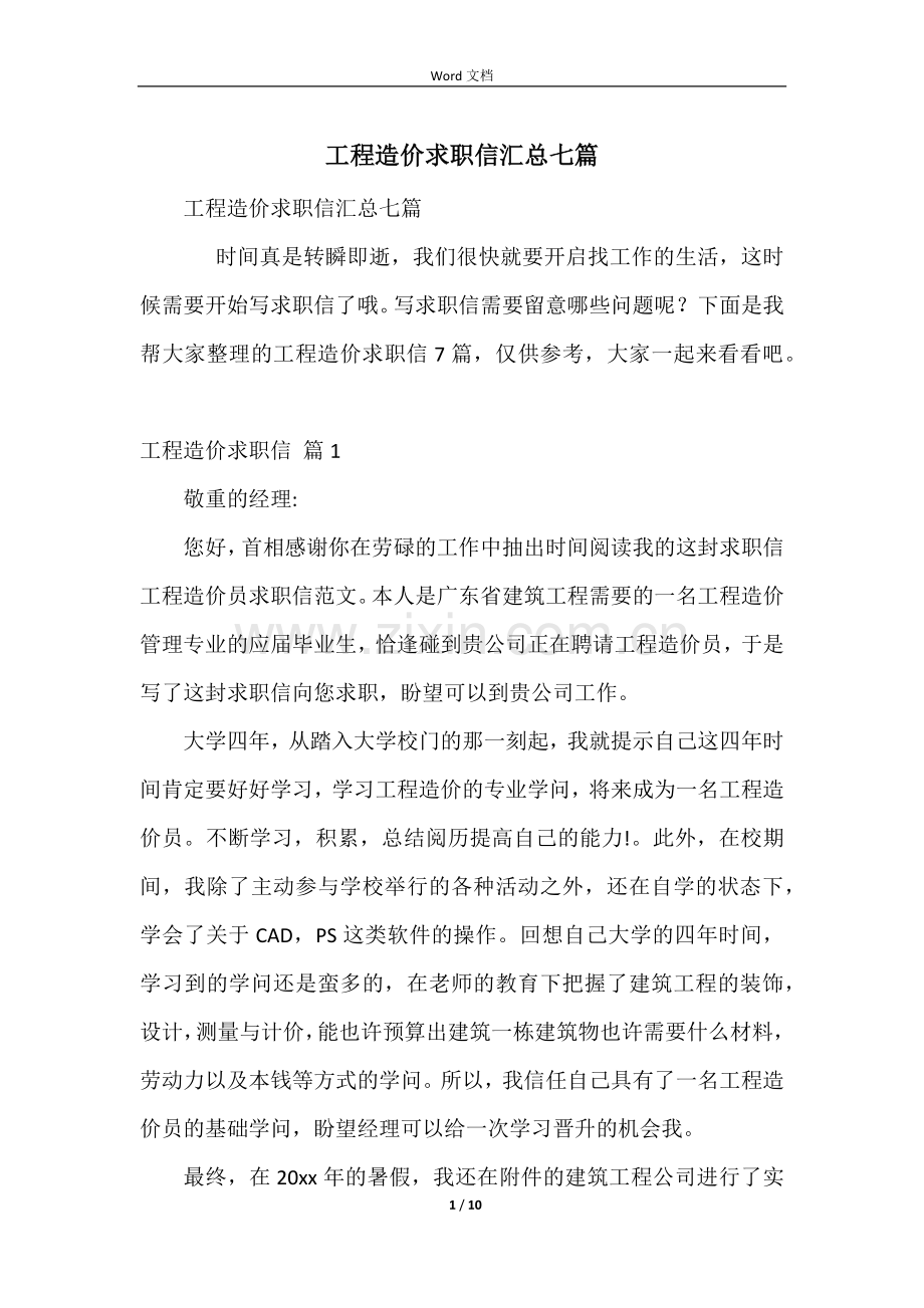 工程造价求职信汇总七篇.docx_第1页