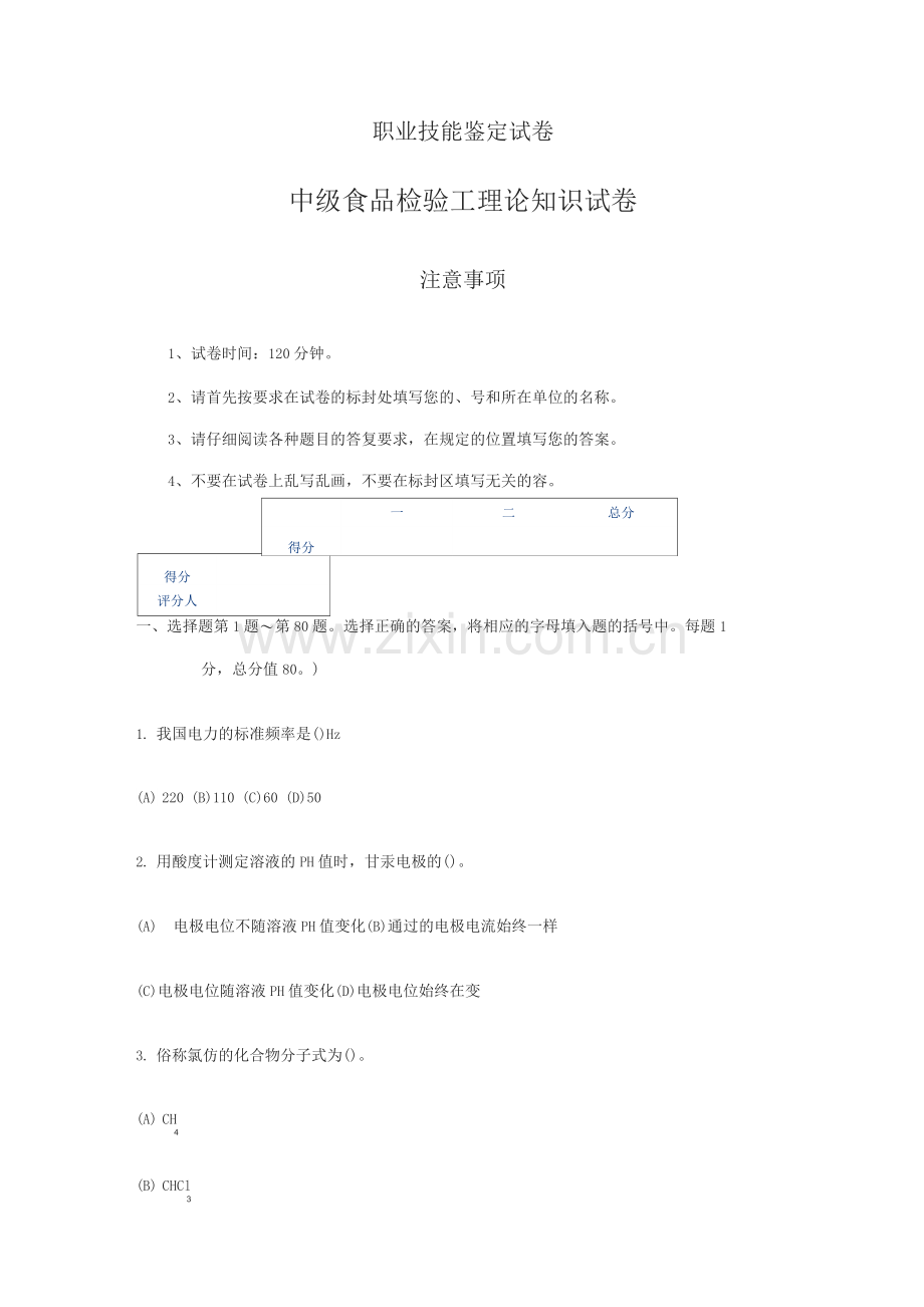 中级食品检验工试卷含答案.docx_第1页