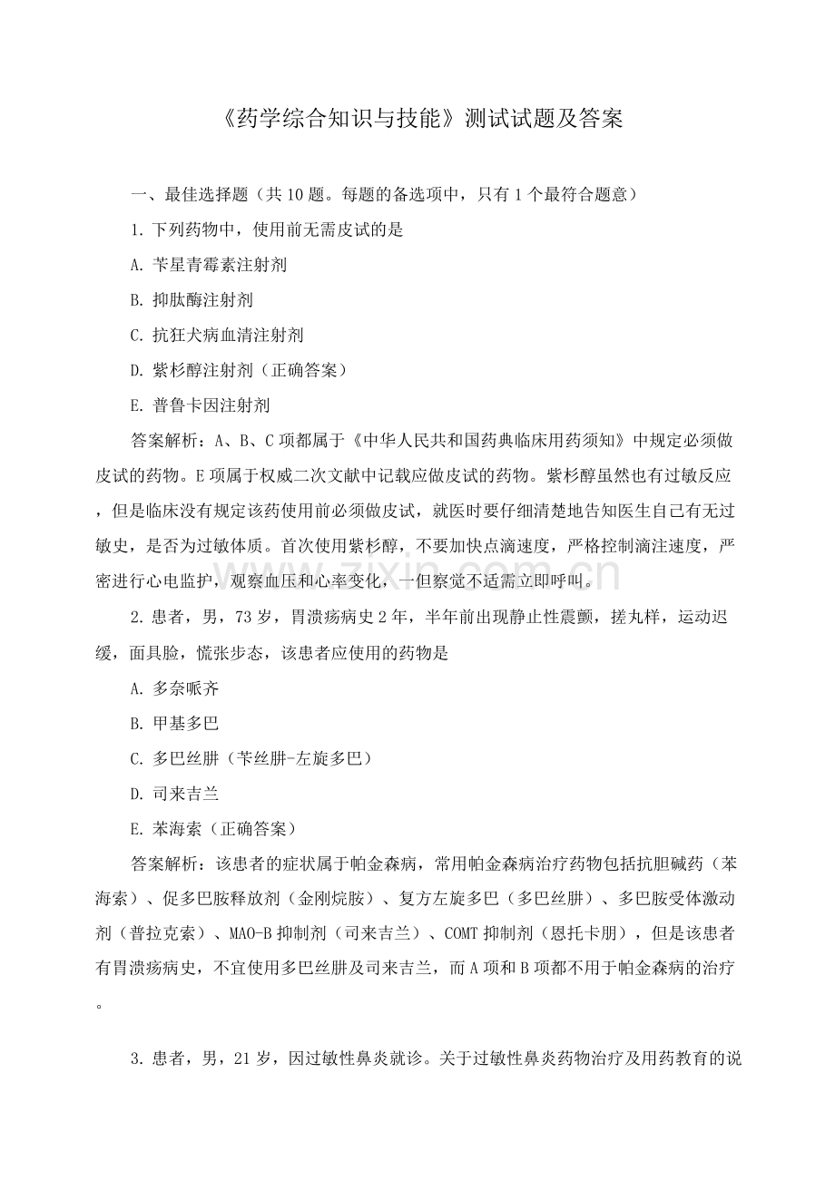 《药学综合知识与技能》测试试题及答案.docx_第1页