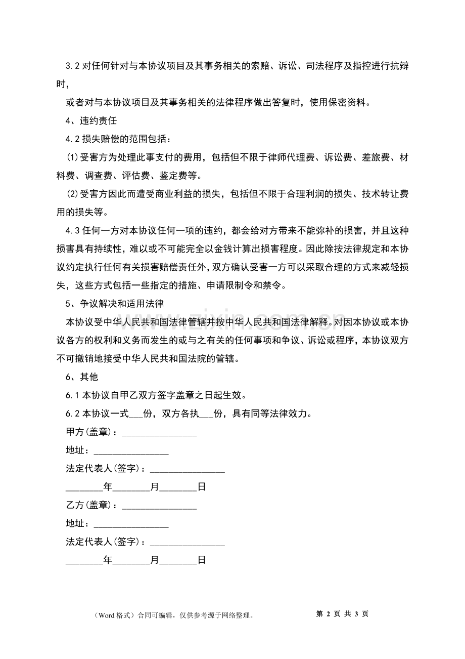 投资入股保密协议.docx_第2页