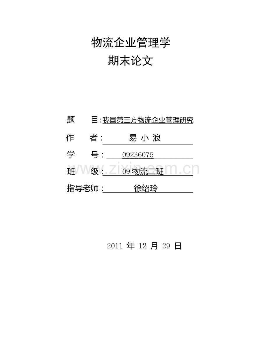 我国第三方物流企业管理研究.docx_第1页