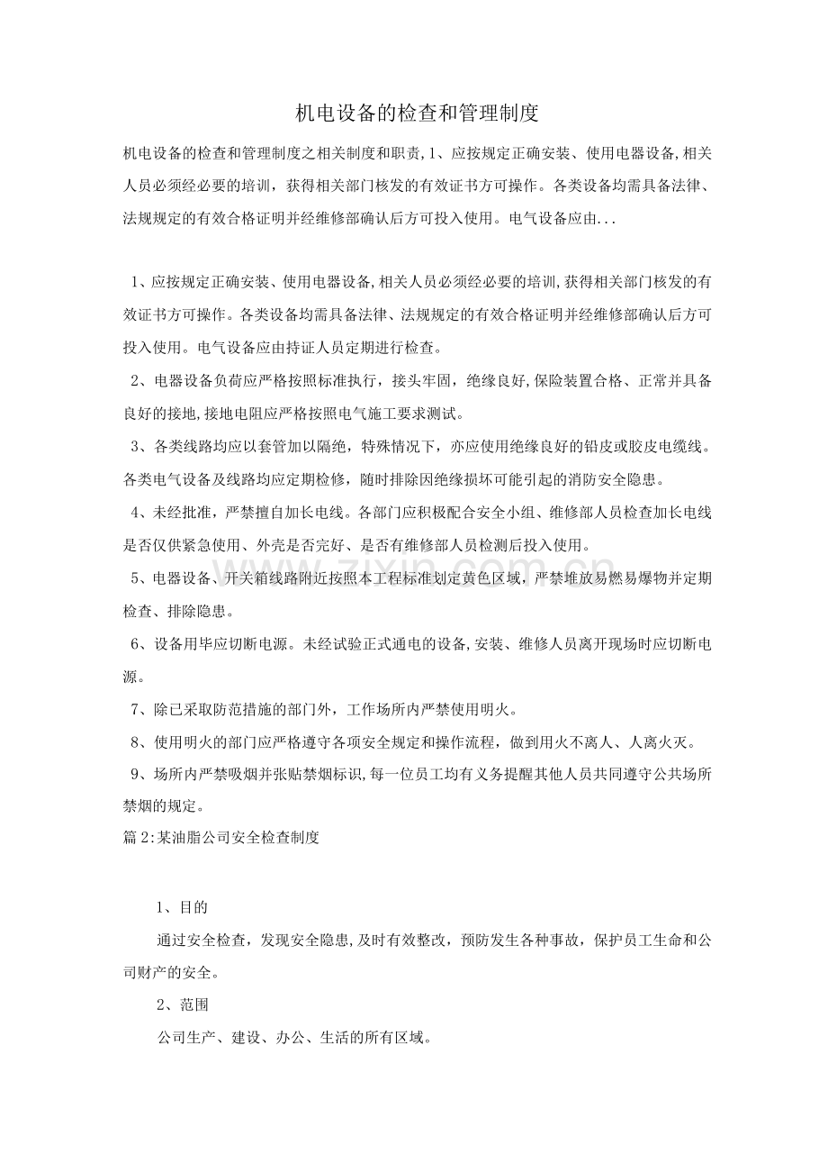 机电设备的检查和管理制度.docx_第1页