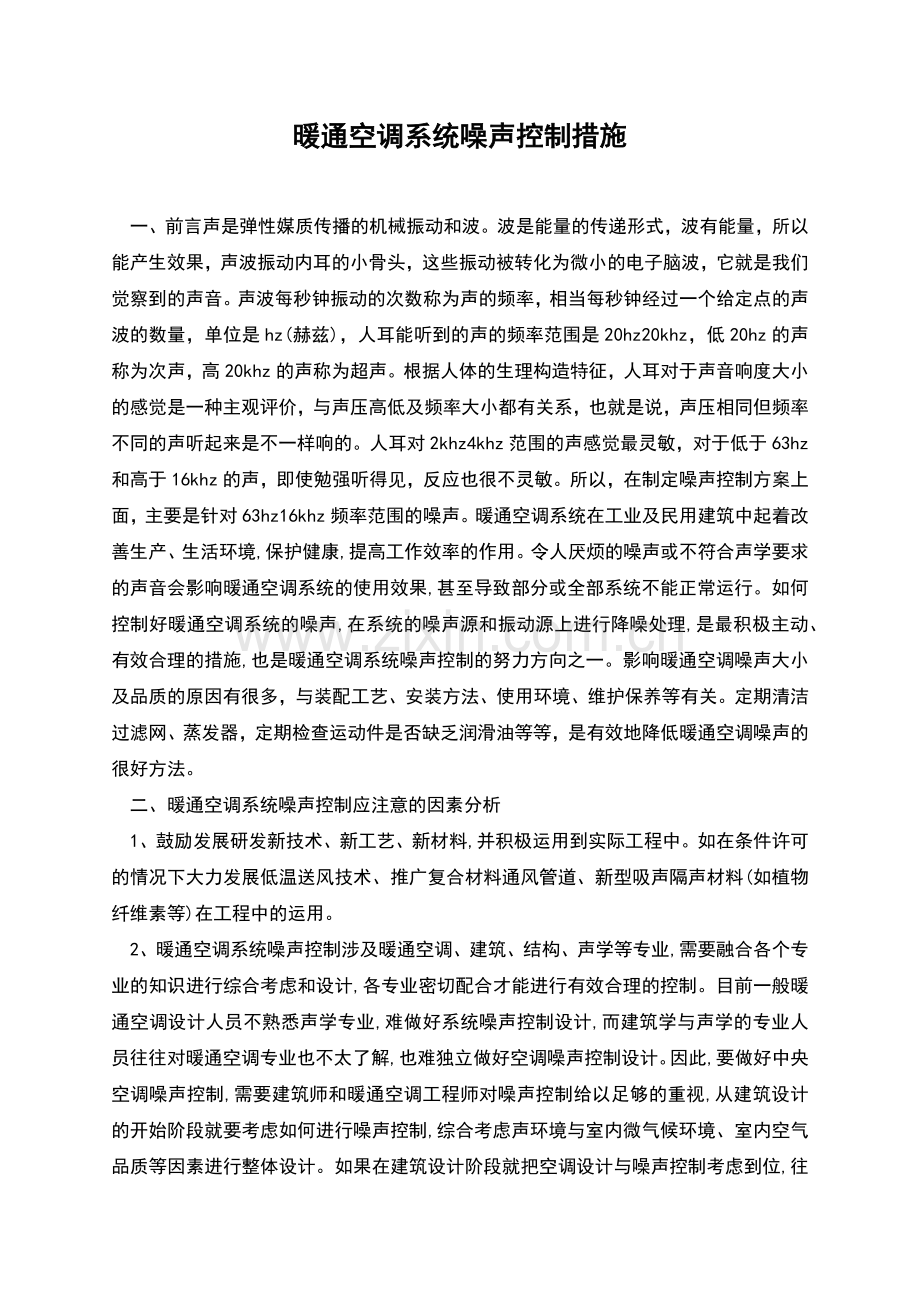 暖通空调系统噪声控制措施.docx_第1页