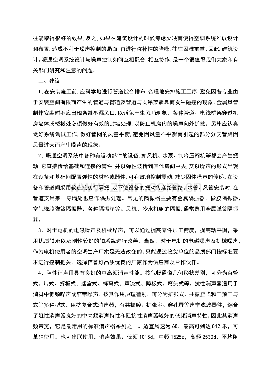 暖通空调系统噪声控制措施.docx_第2页