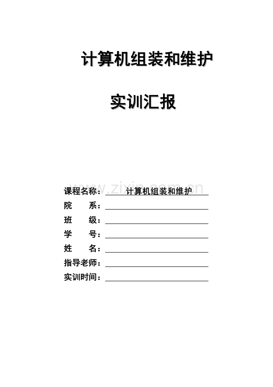 计算机组装与维护实训总结报告及实训考核.doc_第1页