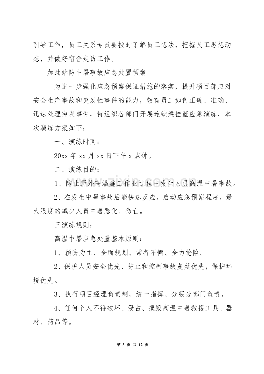 加油站防中暑事故应急处置预案.docx_第3页