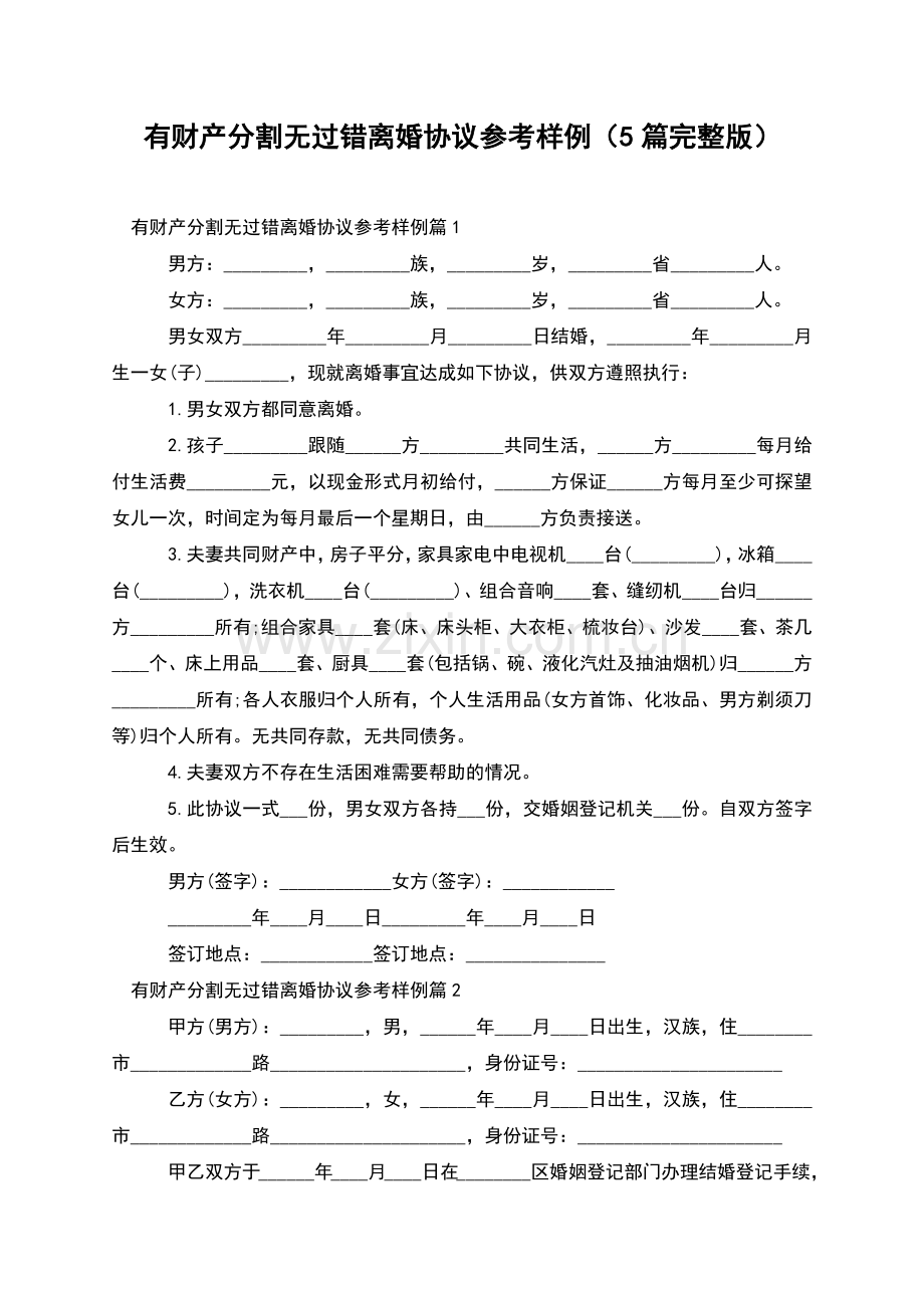 有财产分割无过错离婚协议参考样例(5篇).docx_第1页