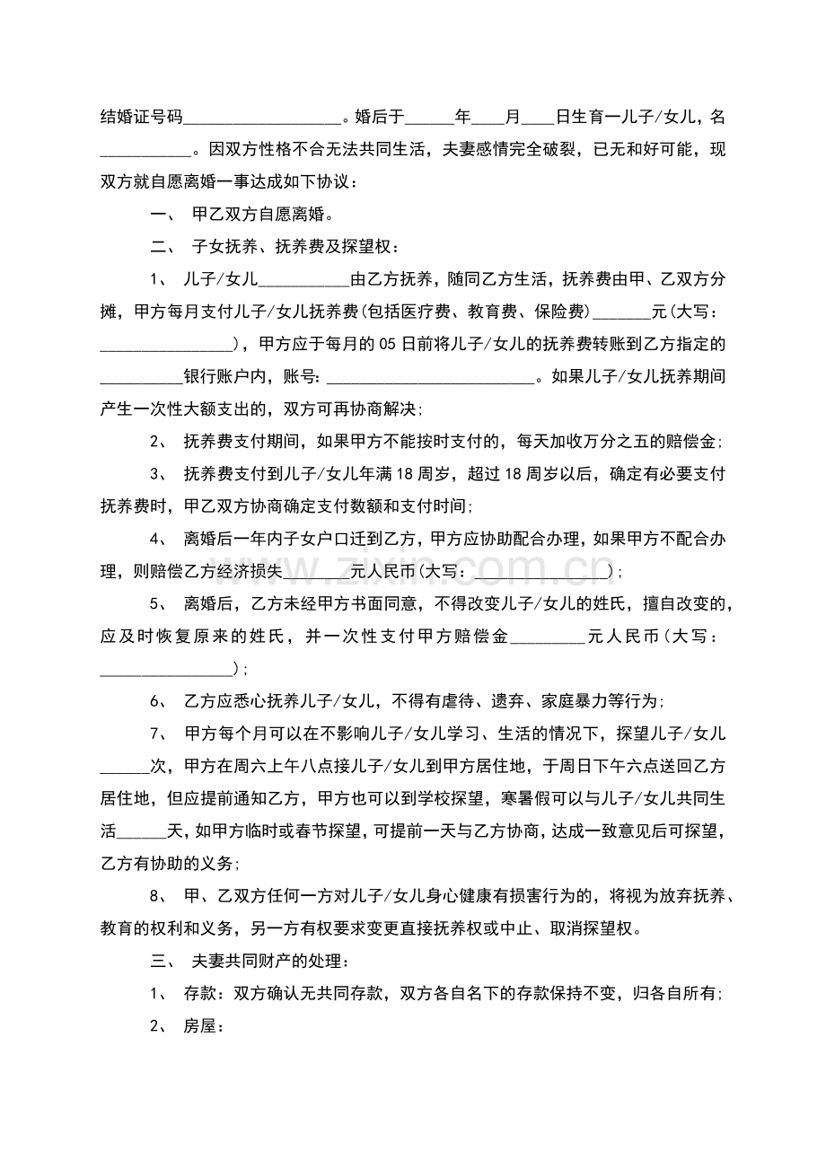 有财产分割无过错离婚协议参考样例(5篇).docx_第2页