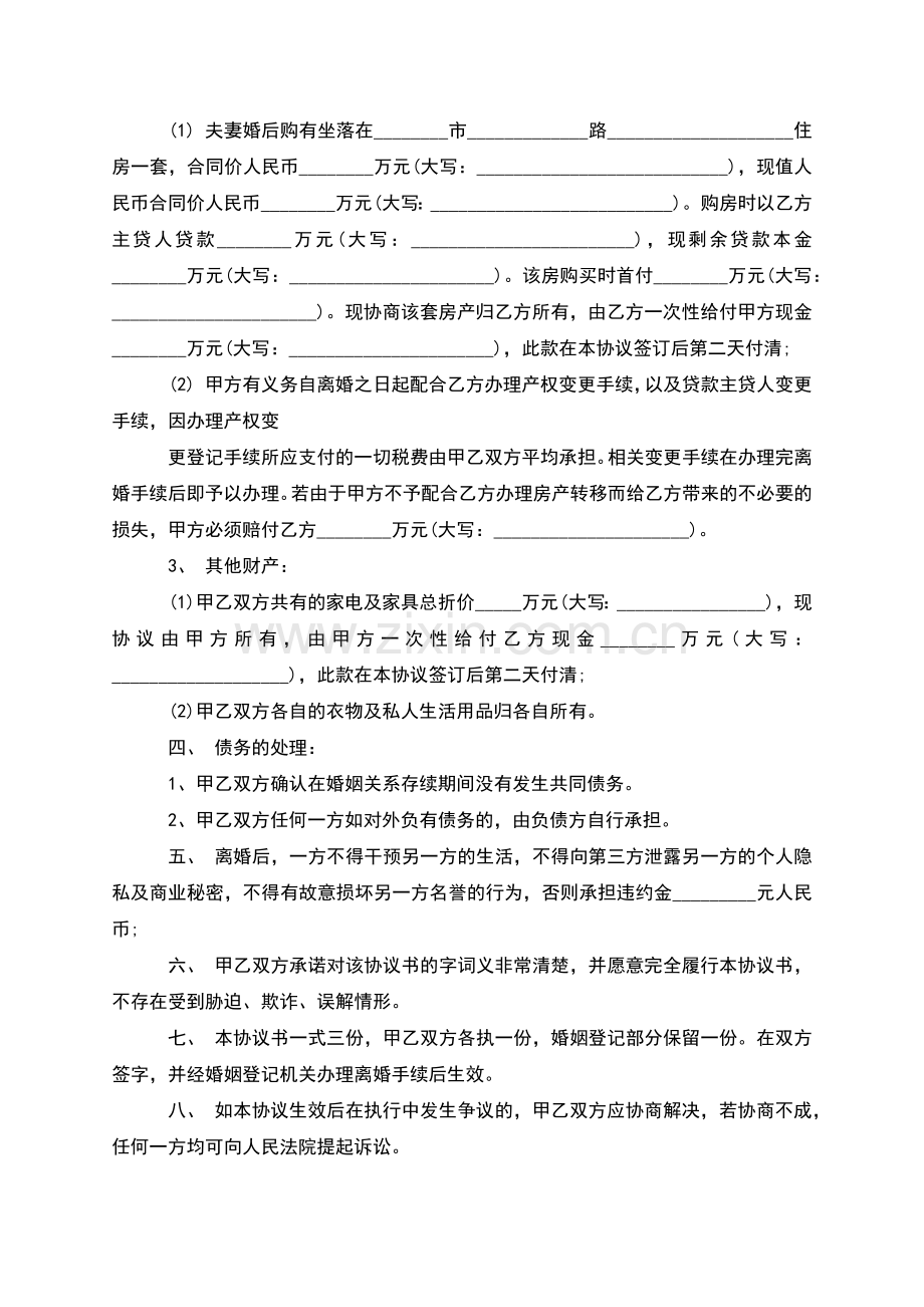 有财产分割无过错离婚协议参考样例(5篇).docx_第3页