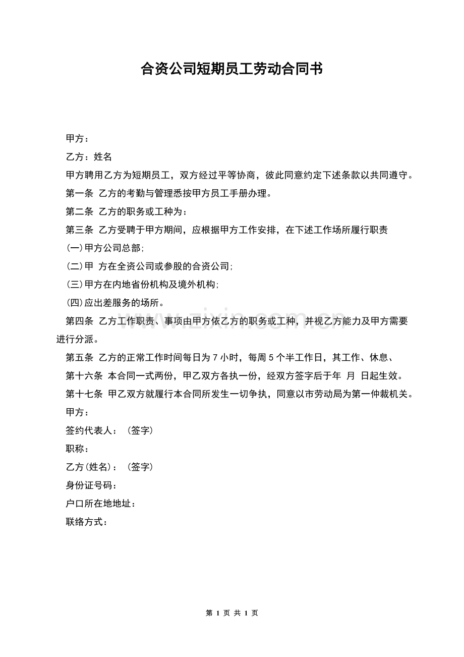 合资公司短期员工劳动合同书.docx_第1页