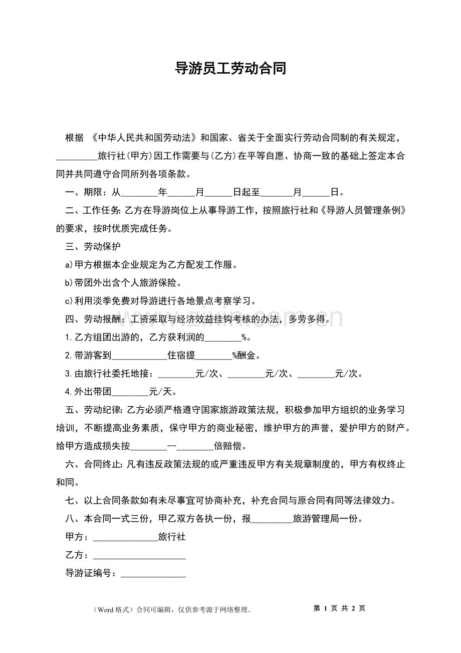 导游员工劳动合同.docx_第1页