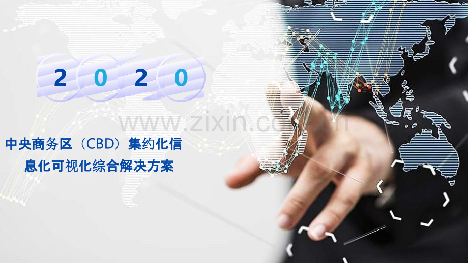 2022年中央商务区(CBD)集约化信息化可视化综合解决方案(基于AI、物联网、大数据、云计算、互联.pptx_第1页