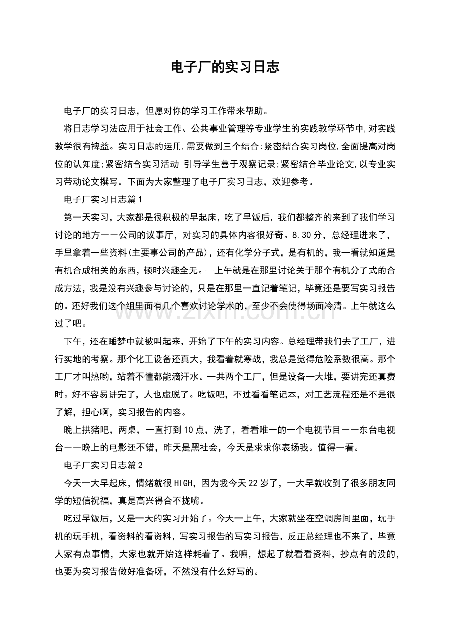 电子厂的实习日志.docx_第1页