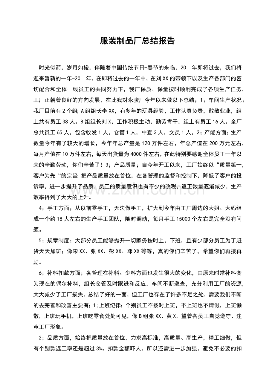 服装制品厂总结报告.docx_第1页