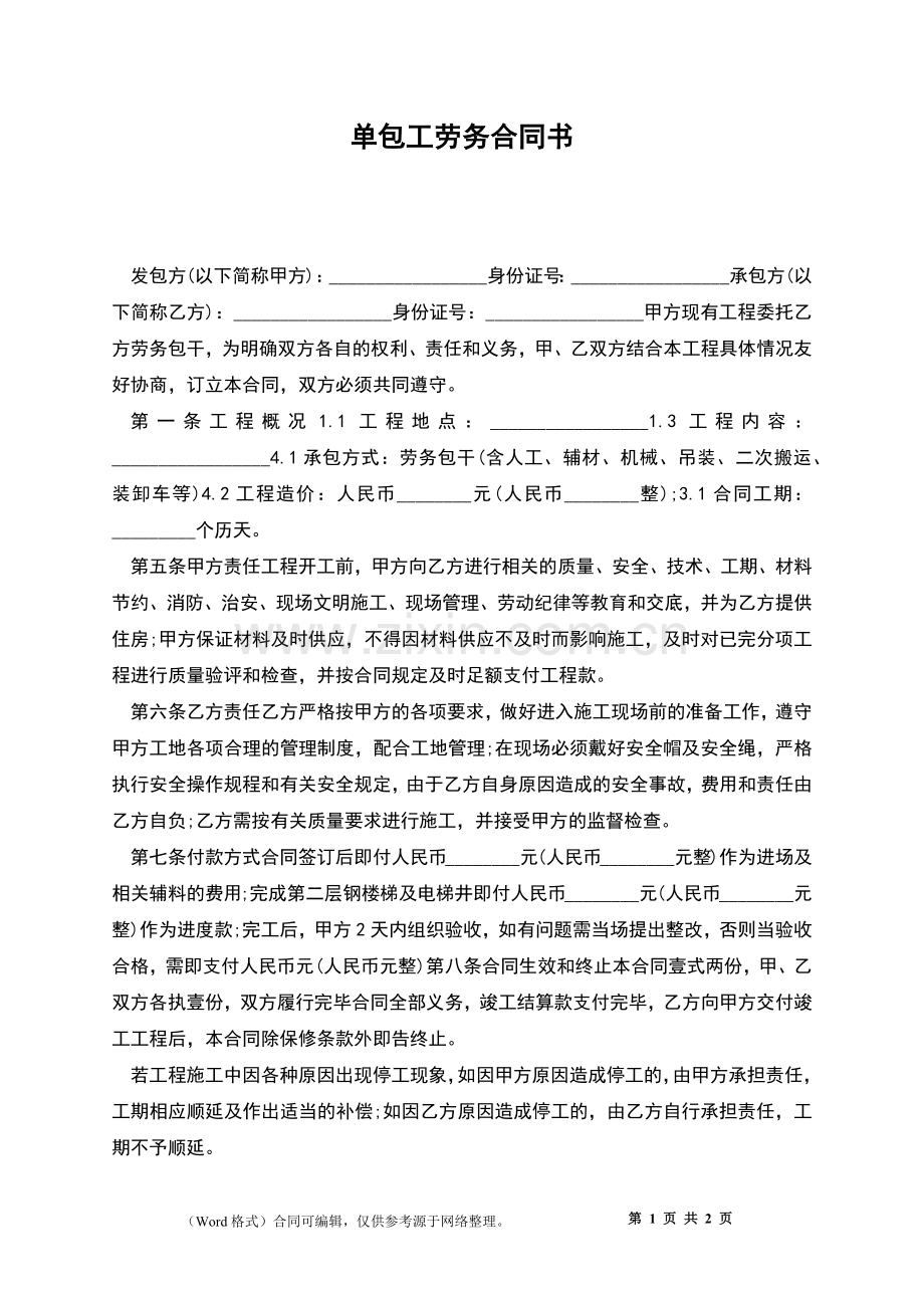 单包工劳务合同书.docx_第1页