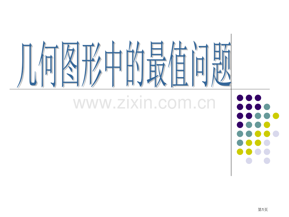 几何中的最值问题专题复习市公开课一等奖省赛课微课金奖PPT课件.pptx_第1页