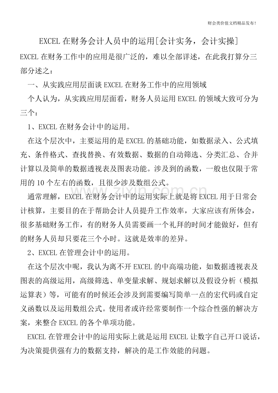 EXCEL在财务会计人员中的运用[会计实务-会计实操].doc_第1页