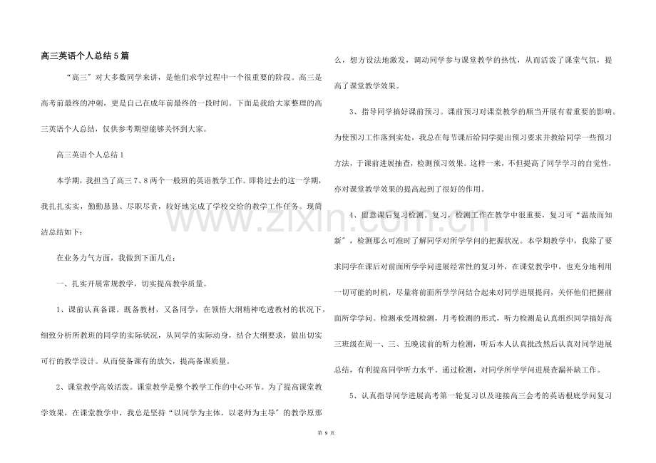 高三英语个人总结5篇.docx_第1页