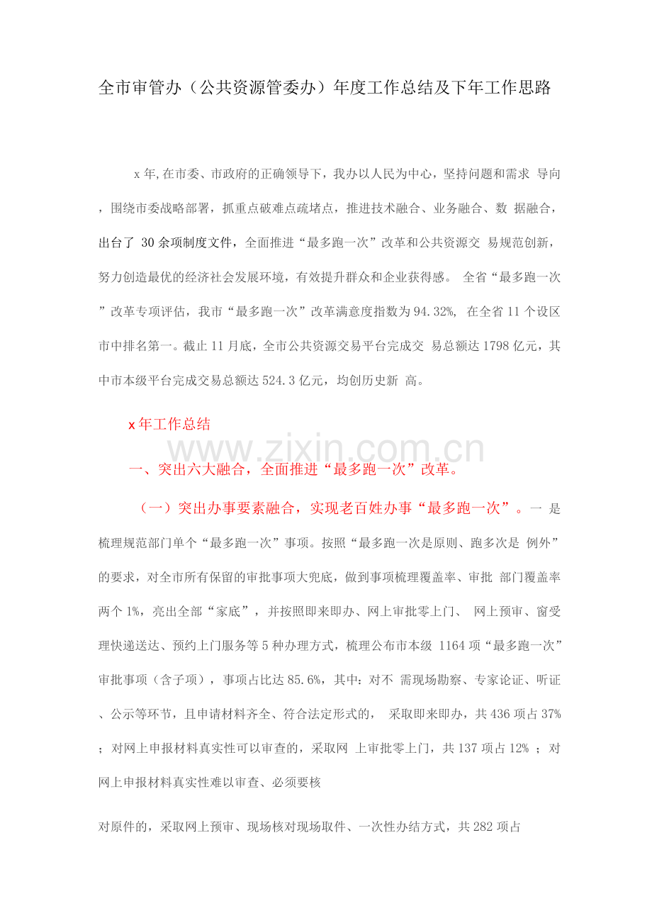 全市审管办(公共资源管委办)年度工作总结及下年工作思路.docx_第1页