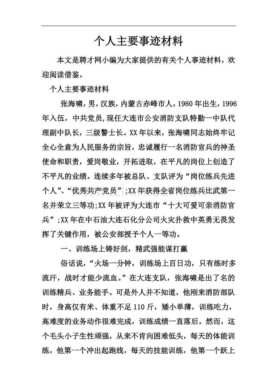 个人主要事迹材料.docx_第2页