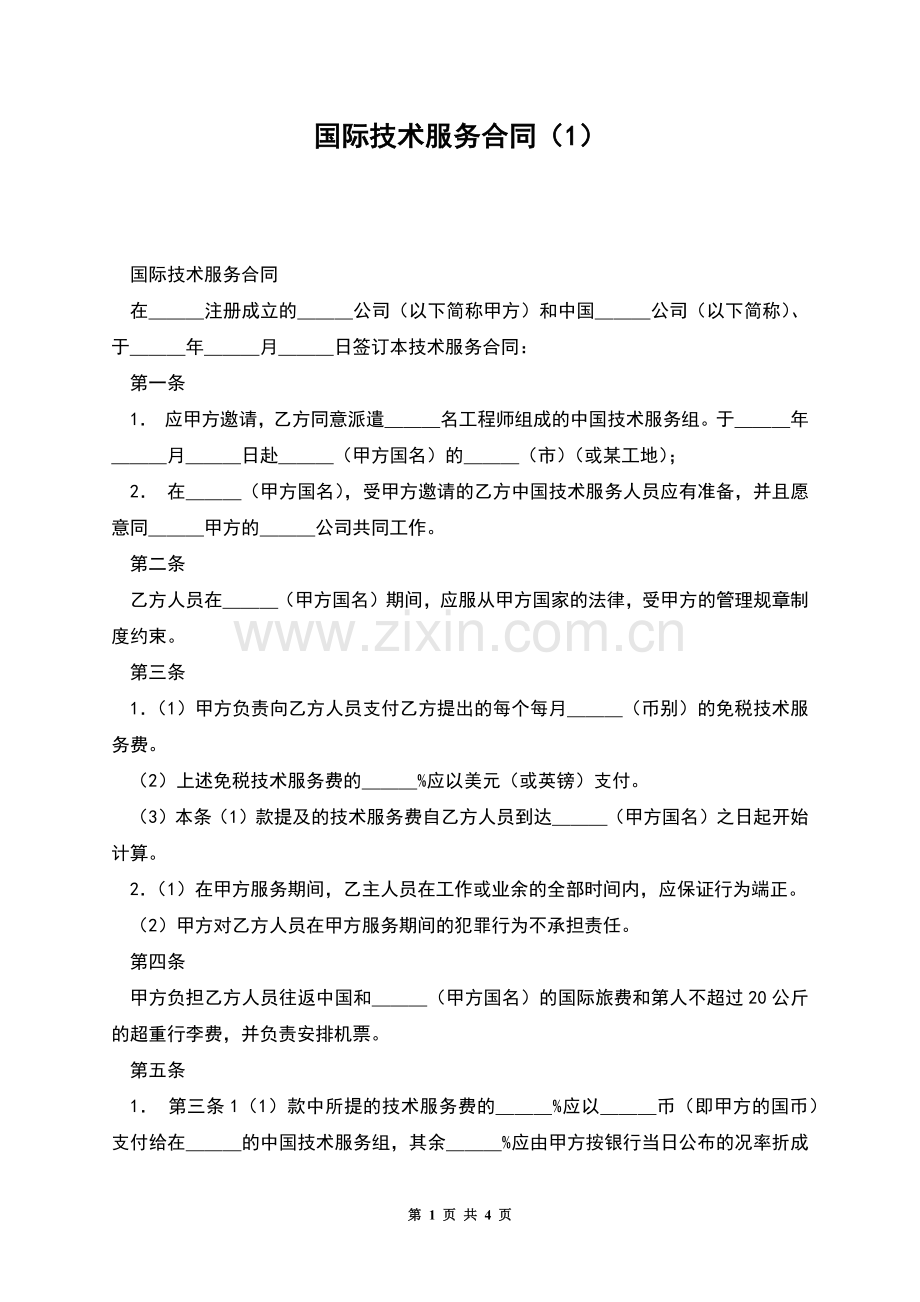 国际技术服务合同(1).docx_第1页