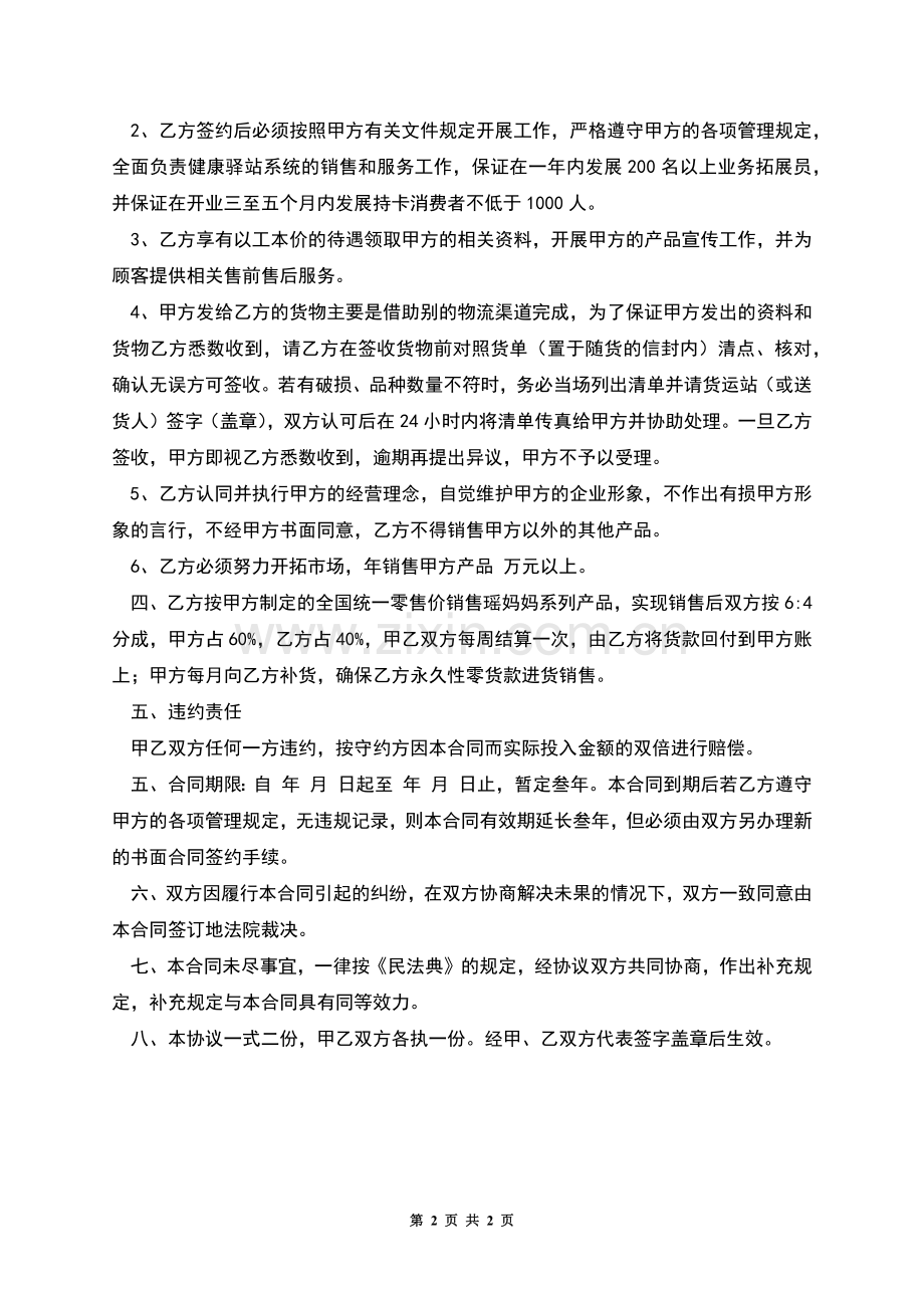 健康服务站加盟合同范本.docx_第2页