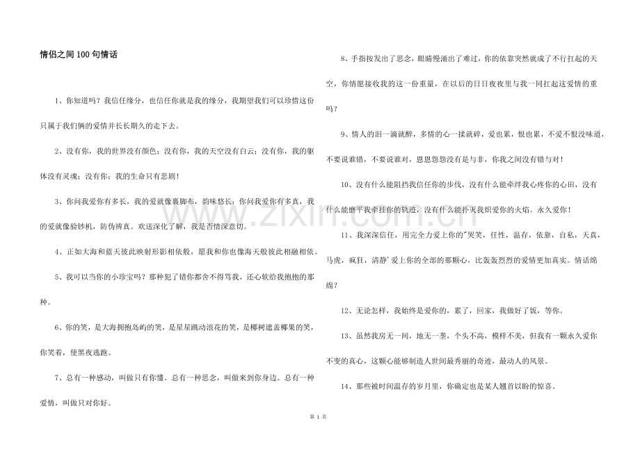 情侣之间100句情话.docx_第1页