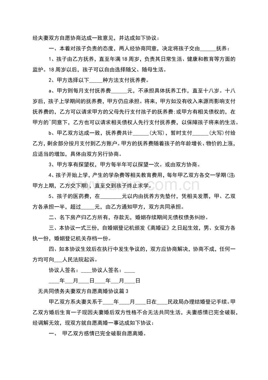 无共同债务夫妻双方自愿离婚协议(通用12篇).docx_第2页