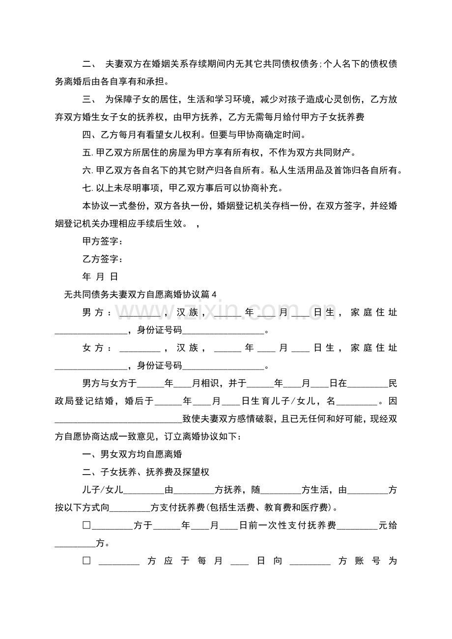 无共同债务夫妻双方自愿离婚协议(通用12篇).docx_第3页